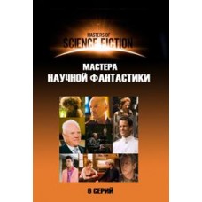 Мастера научной фантастики / Хроники будущего / Masters of Science Fiction